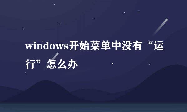 windows开始菜单中没有“运行”怎么办