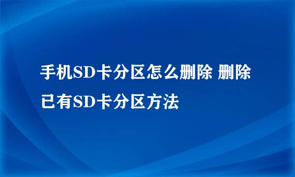 手机SD卡分区怎么删除 删除已有SD卡分区方法