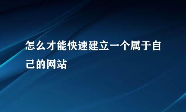 怎么才能快速建立一个属于自己的网站