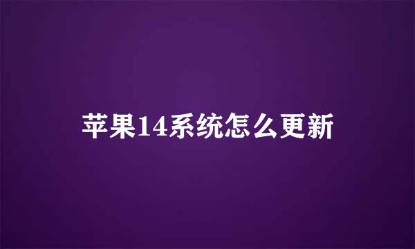 苹果14系统怎么更新