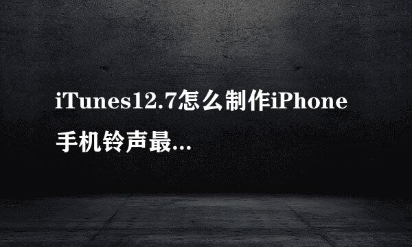 iTunes12.7怎么制作iPhone手机铃声最详细教程