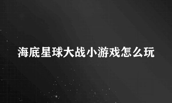 海底星球大战小游戏怎么玩