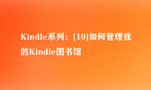 Kindle系列：[10]如何管理我的Kindle图书馆