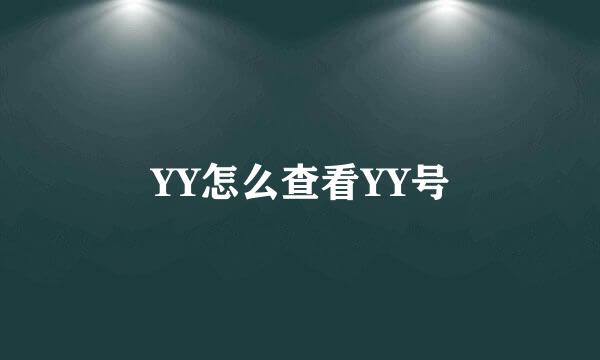 YY怎么查看YY号