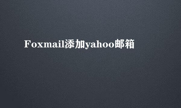 Foxmail添加yahoo邮箱