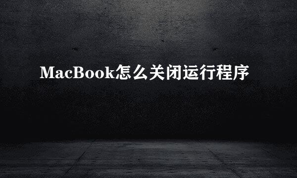 MacBook怎么关闭运行程序