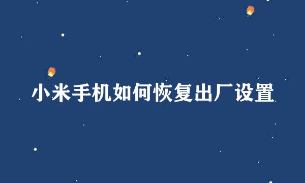 小米手机如何恢复出厂设置