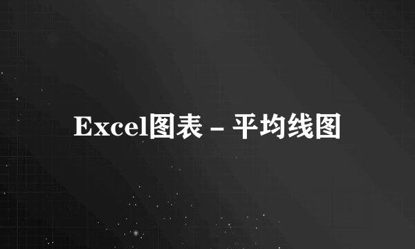 Excel图表－平均线图