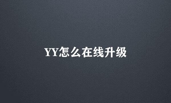 YY怎么在线升级