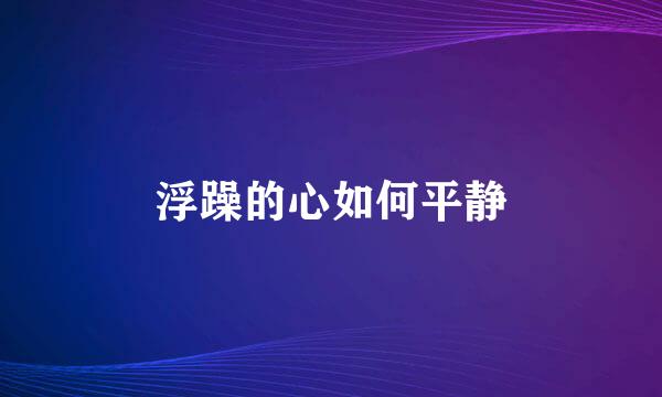 浮躁的心如何平静