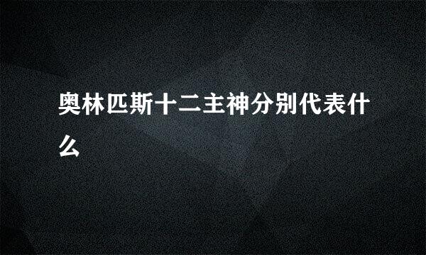 奥林匹斯十二主神分别代表什么