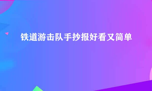 铁道游击队手抄报好看又简单