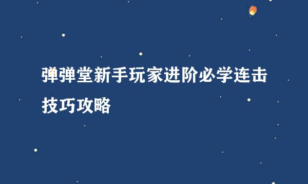 弹弹堂新手玩家进阶必学连击技巧攻略