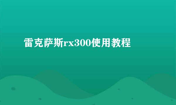 雷克萨斯rx300使用教程