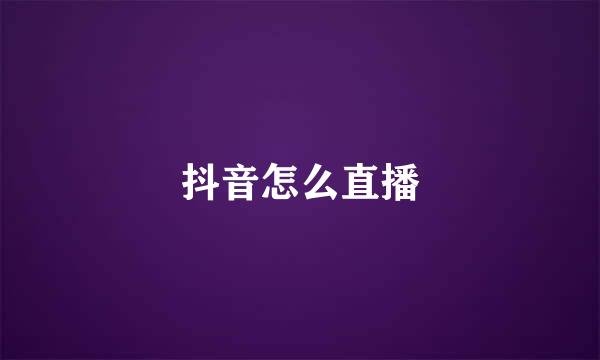 抖音怎么直播