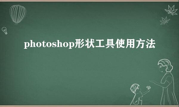 photoshop形状工具使用方法