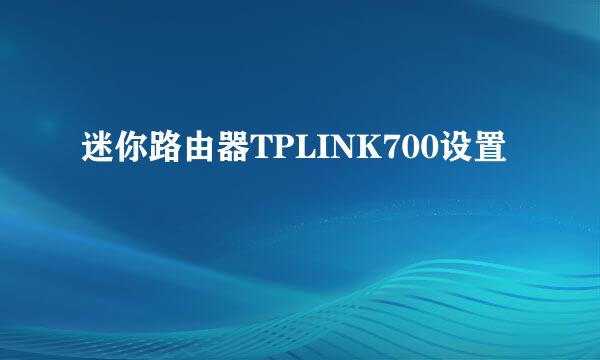 迷你路由器TPLINK700设置