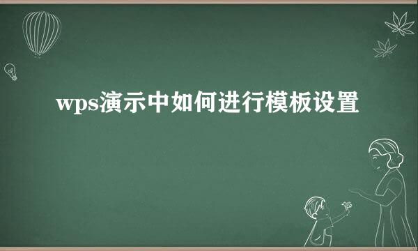 wps演示中如何进行模板设置