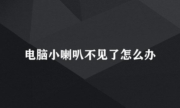 电脑小喇叭不见了怎么办