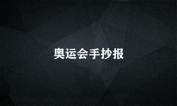 奥运会手抄报