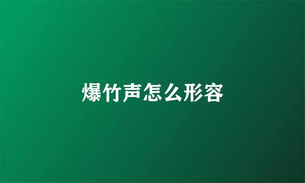 爆竹声怎么形容