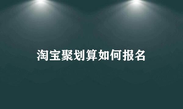 淘宝聚划算如何报名