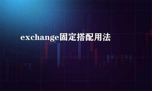 exchange固定搭配用法