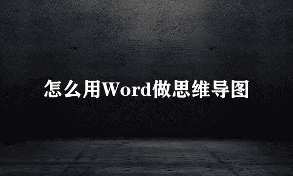 怎么用Word做思维导图