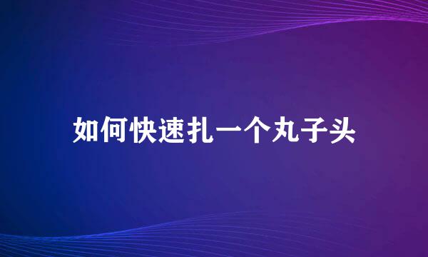 如何快速扎一个丸子头