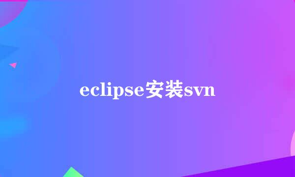 eclipse安装svn