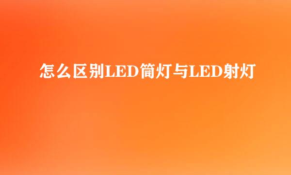 怎么区别LED筒灯与LED射灯