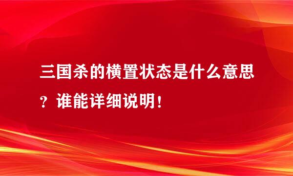 三国杀的横置状态是什么意思？谁能详细说明！