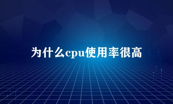 为什么cpu使用率很高