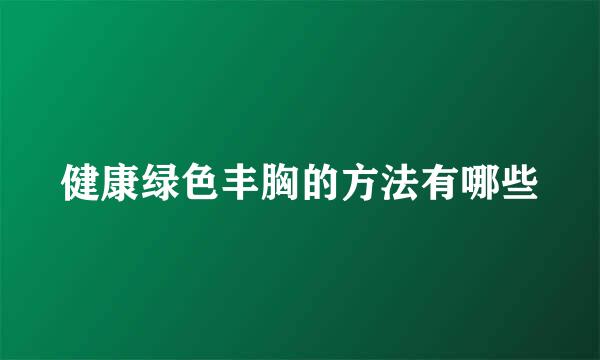 健康绿色丰胸的方法有哪些