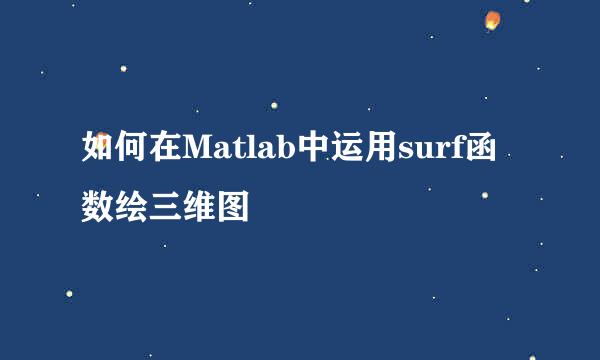 如何在Matlab中运用surf函数绘三维图