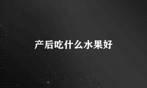 产后吃什么水果好