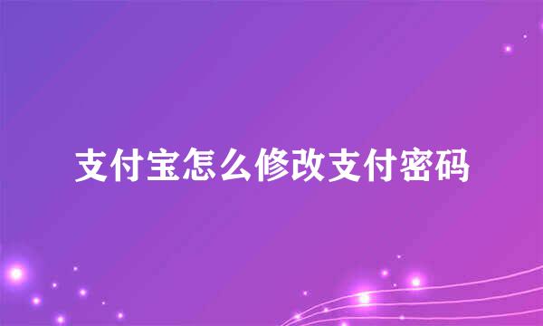 支付宝怎么修改支付密码