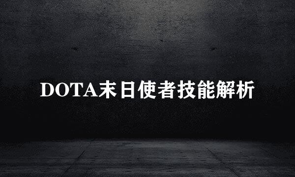 DOTA末日使者技能解析