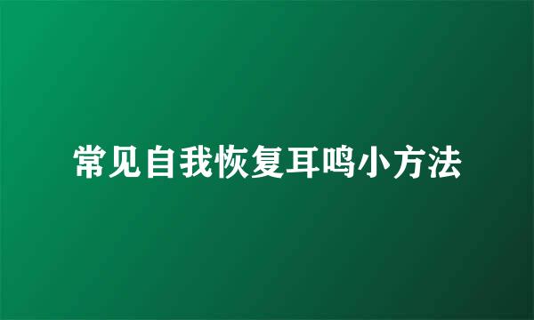 常见自我恢复耳鸣小方法