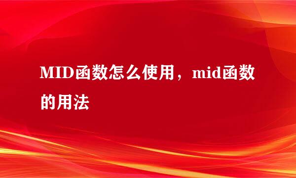 MID函数怎么使用，mid函数的用法