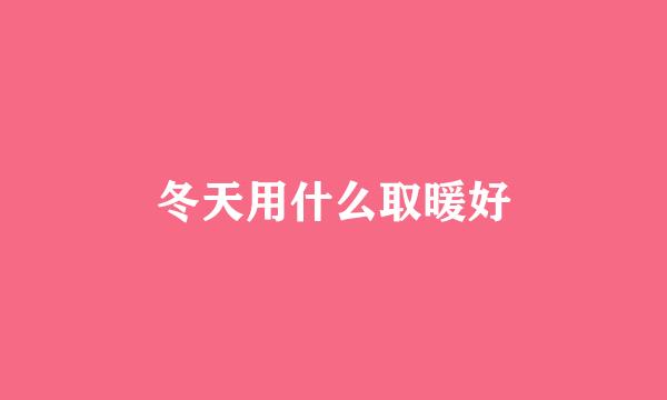 冬天用什么取暖好