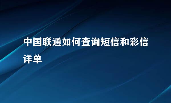 中国联通如何查询短信和彩信详单