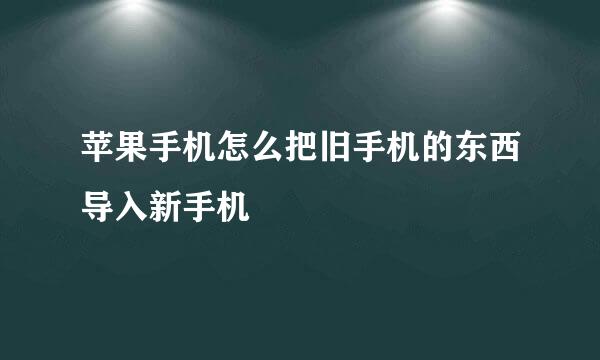 苹果手机怎么把旧手机的东西导入新手机