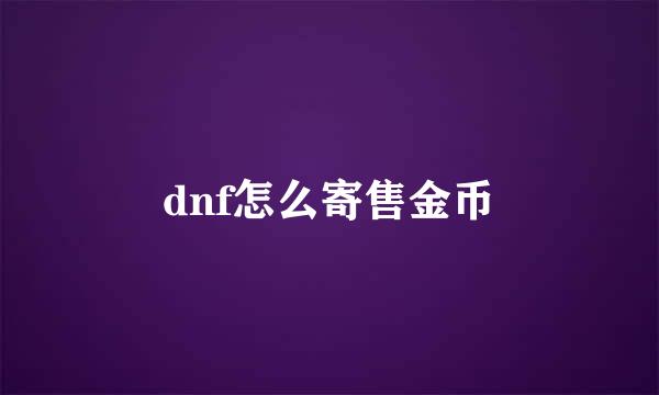 dnf怎么寄售金币