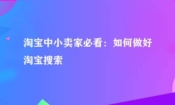 淘宝中小卖家必看：如何做好淘宝搜索