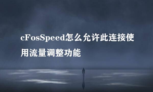 cFosSpeed怎么允许此连接使用流量调整功能