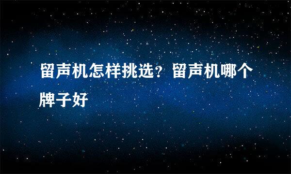 留声机怎样挑选？留声机哪个牌子好