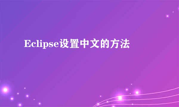 Eclipse设置中文的方法