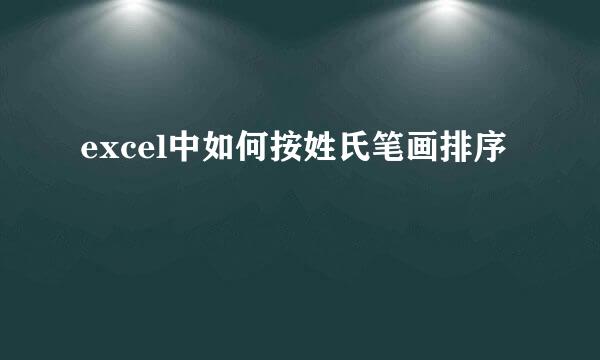 excel中如何按姓氏笔画排序