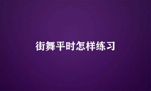 街舞平时怎样练习